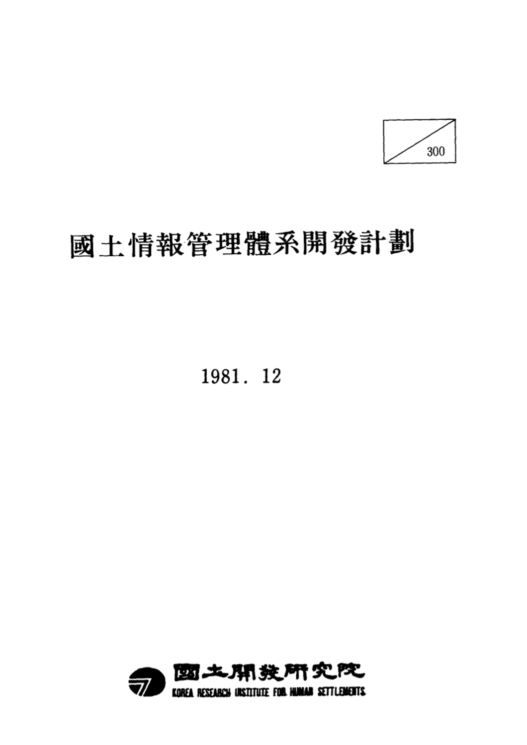 국토정보관리체계개발계획(II)