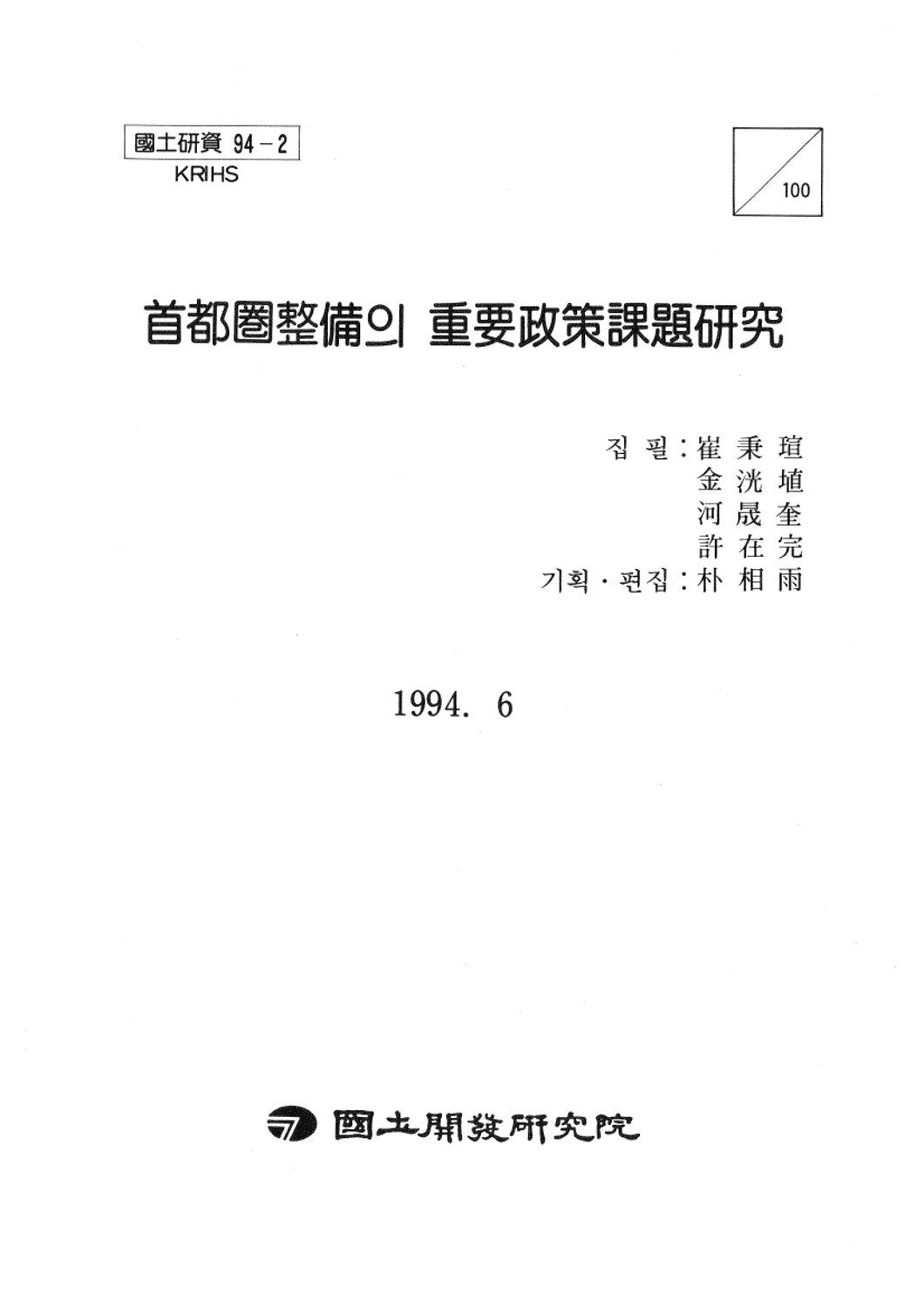 수도권정비의 중요정책과제연구
