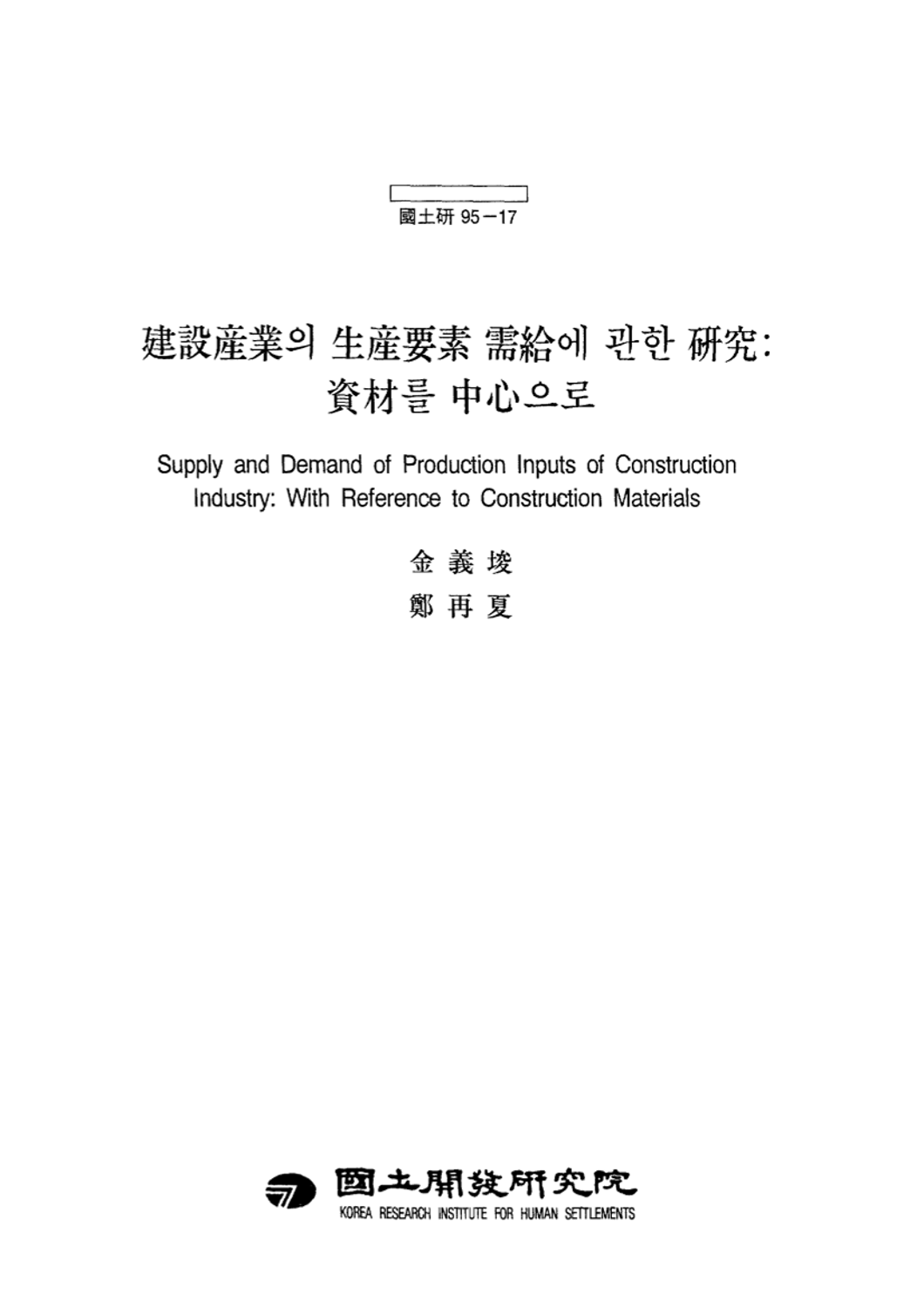 건설산업의 생산요소 수급에 관한 연구 : 자재를 중심으로