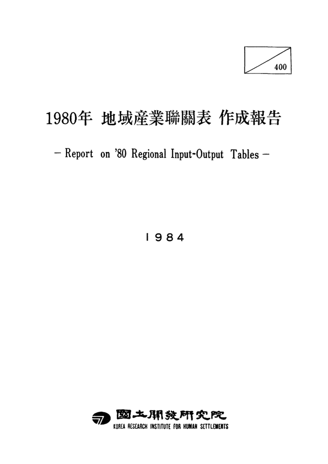 1980년 지역산업연관표 작성보고