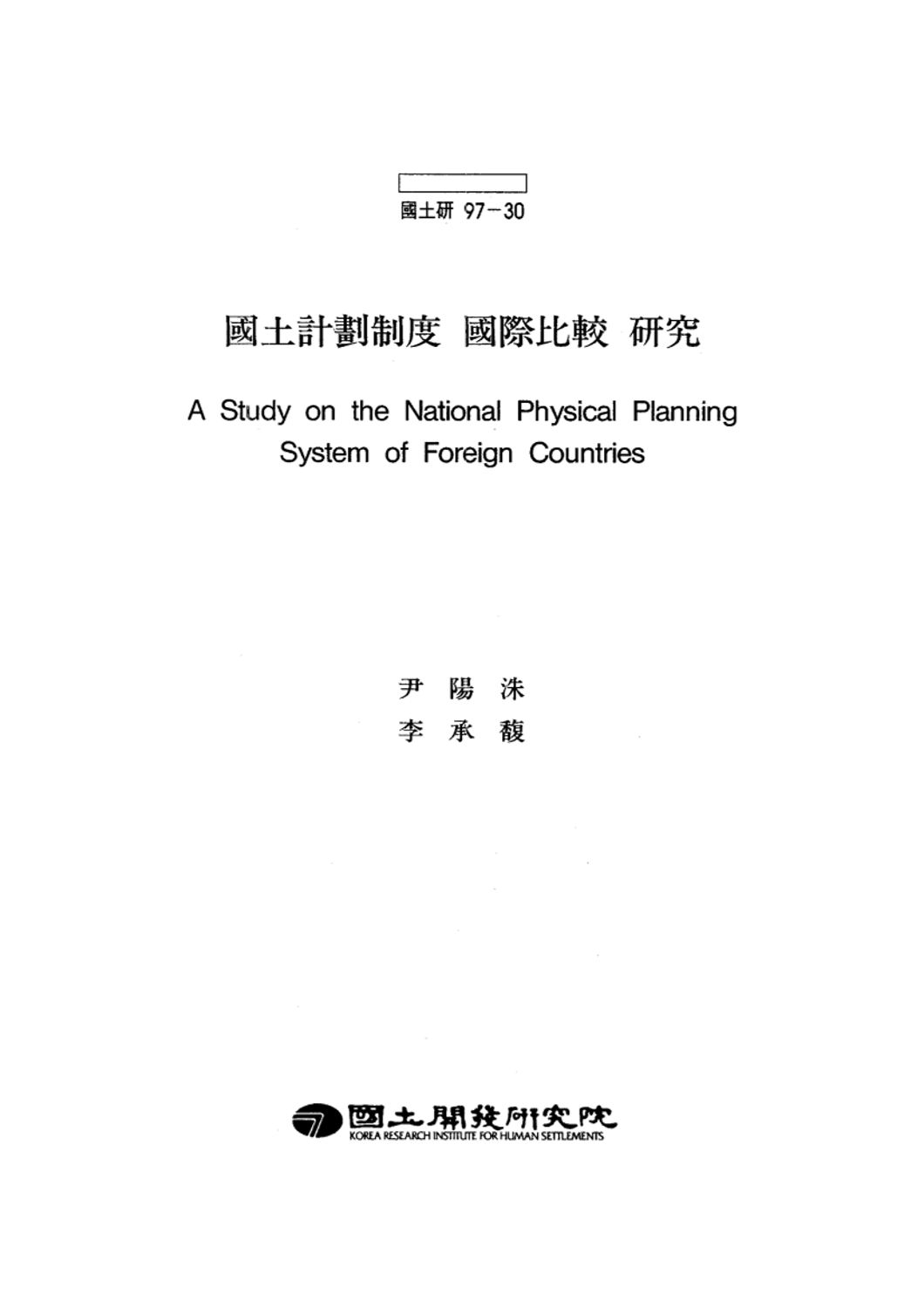 국토계획제도 국제비교 연구