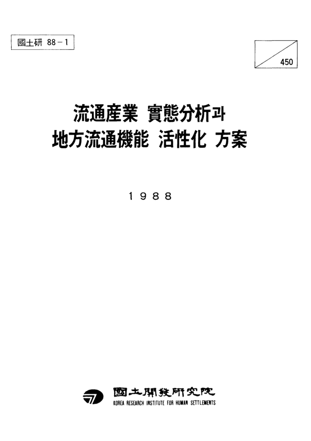 유통산업 실태분석과 지방유통기능 활성화 방안