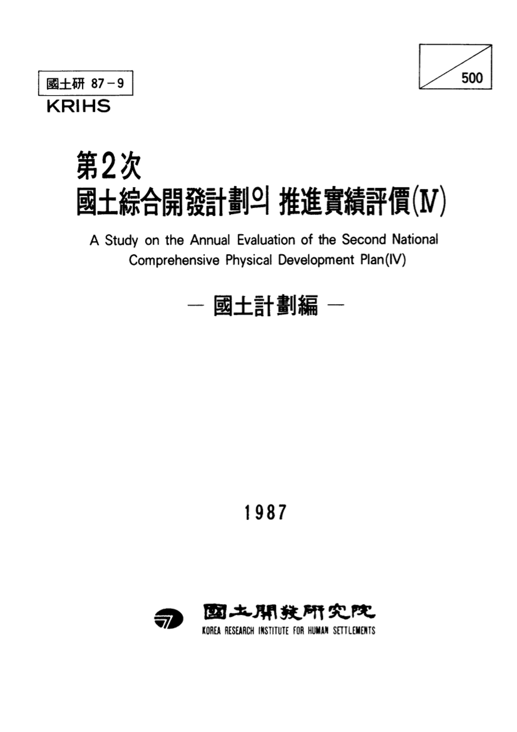 제2차 국토종합개발계획의 추진실적평가(Ⅳ) : 국토계획편