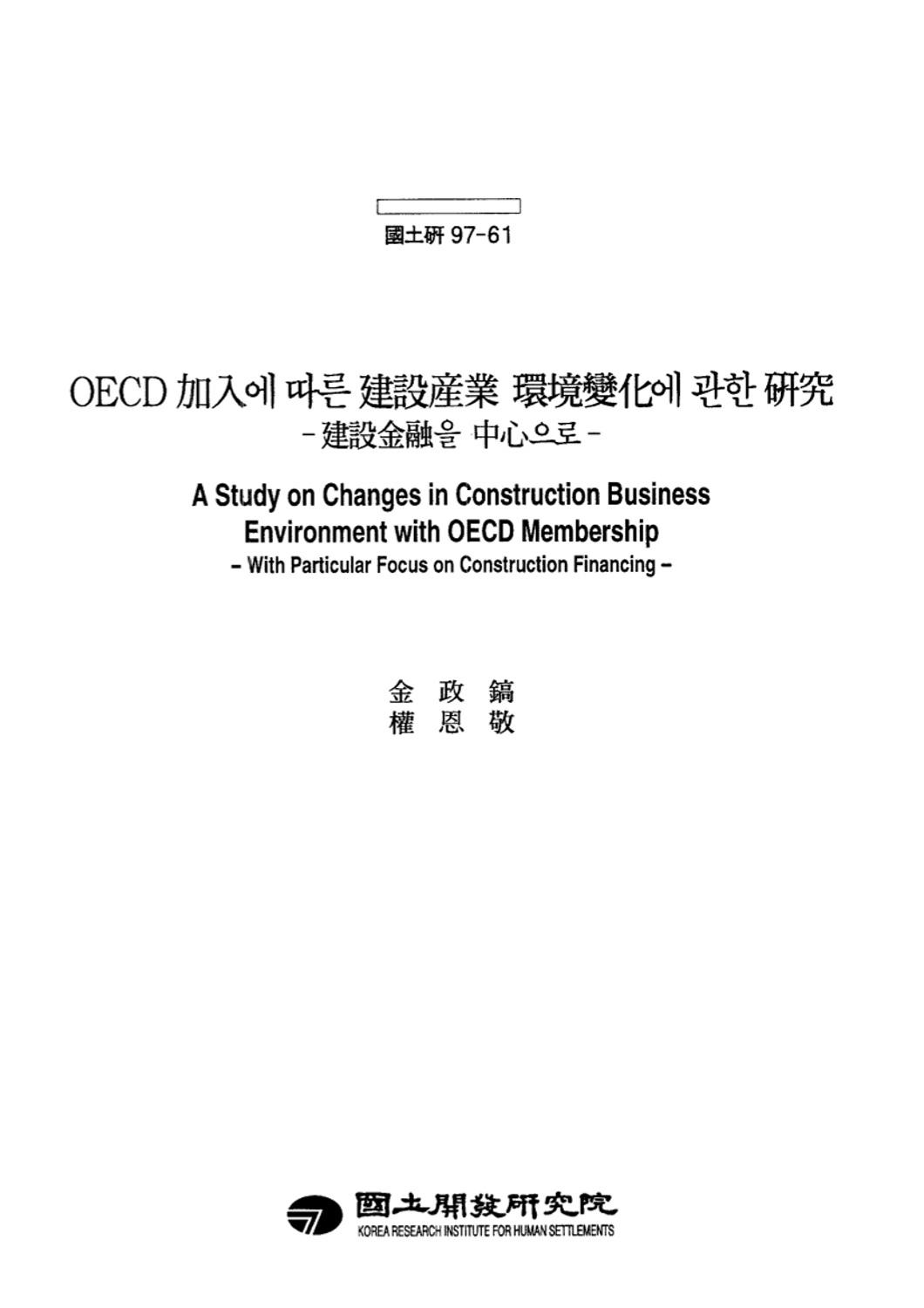 OECD가입에 따른 건설산업 환경변화에 관한 연구 :건설금융을 중심으로