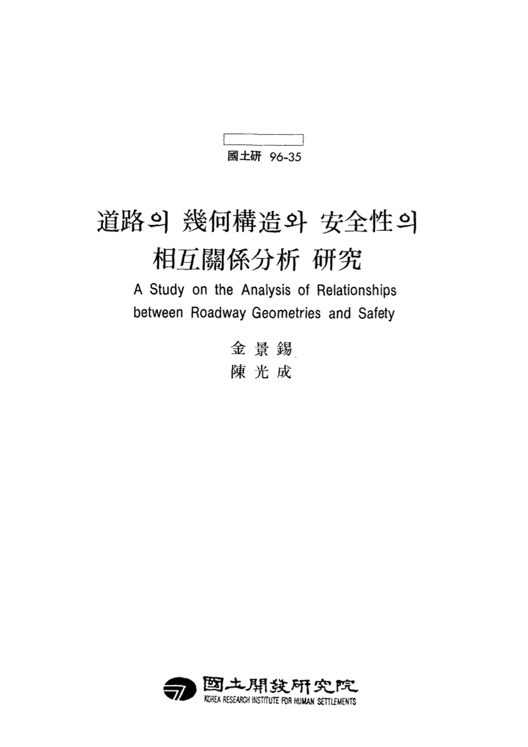 도로의 기하구조와 안전성의 상호관계분석 연구