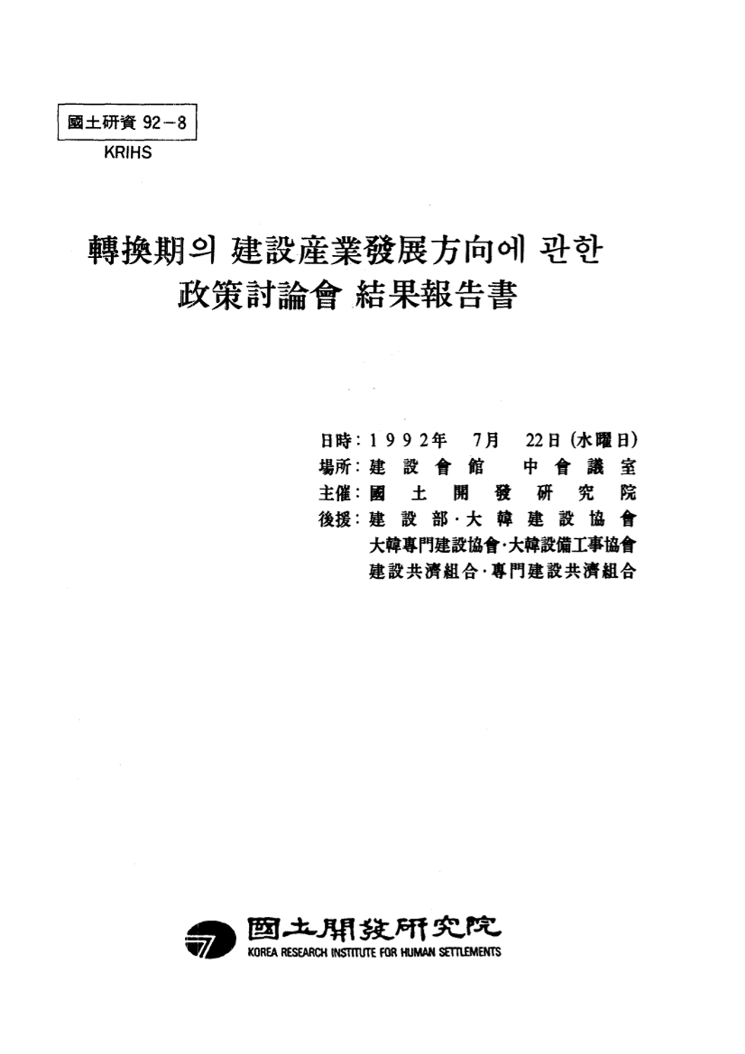 전환기의 건설산업발전방향에 관한 정책토론회 결과보고서