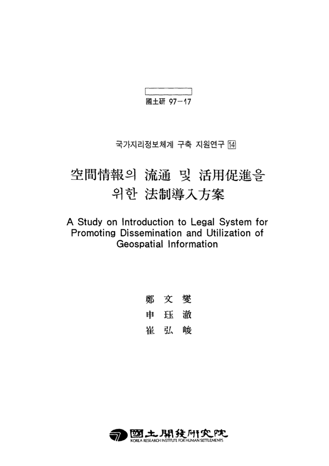 공간정보의 유통 및 활용촉진을 위한 법제도입 방안(국가지리정보체계 구축 지원연구 14)