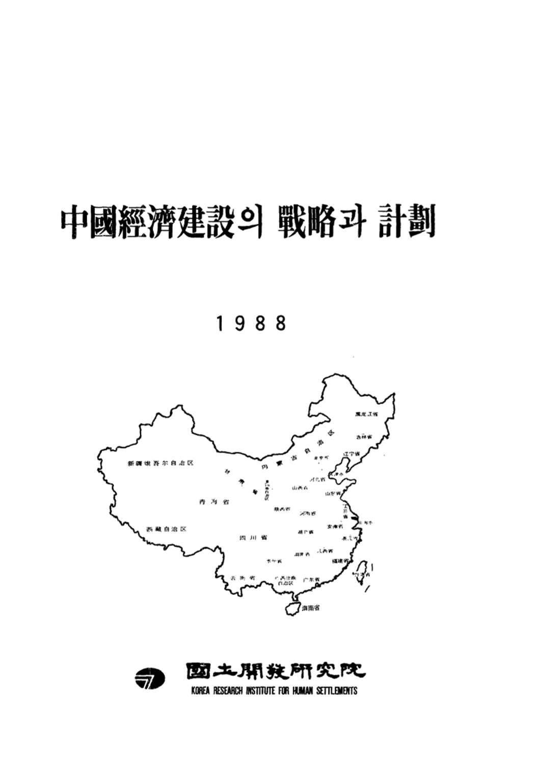 중국경제건설의 전략과 계획