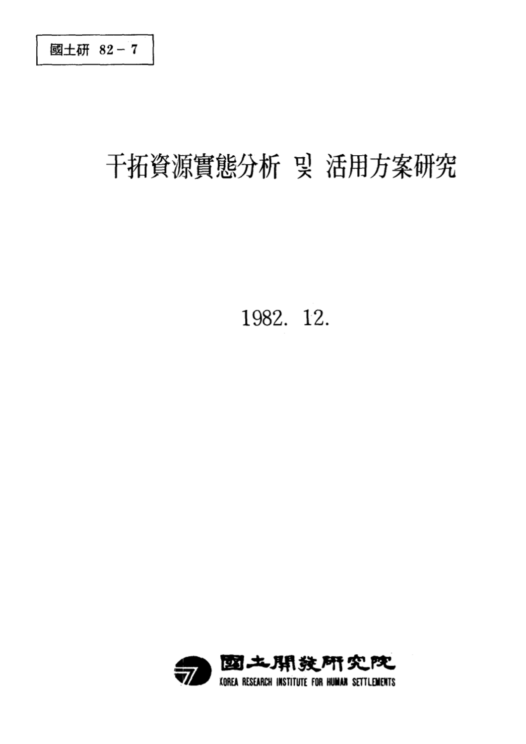 간척자원실태분석 및 활용방안 연구 : 본보고서