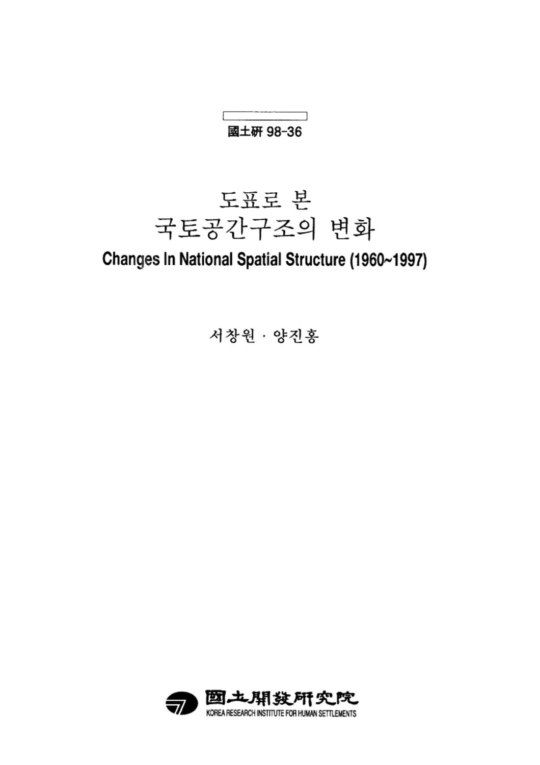 도표로 본 국토공간구조의 변화