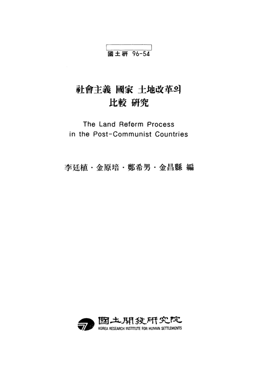 사회주의국가 토지개혁의 비교연구