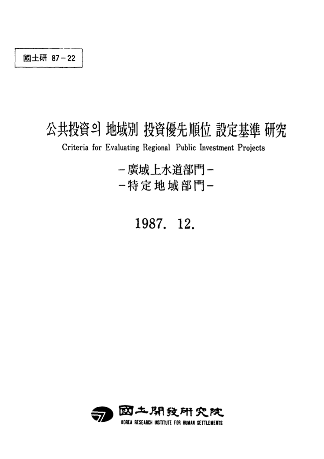 공공투자의 지역별 투자우선순위 설정기준 연구: 광역 상수도부분/특정지역부문