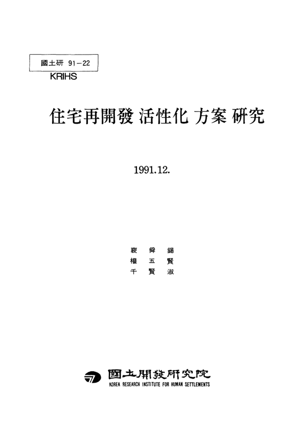 주택재개발 활성화 방안 연구