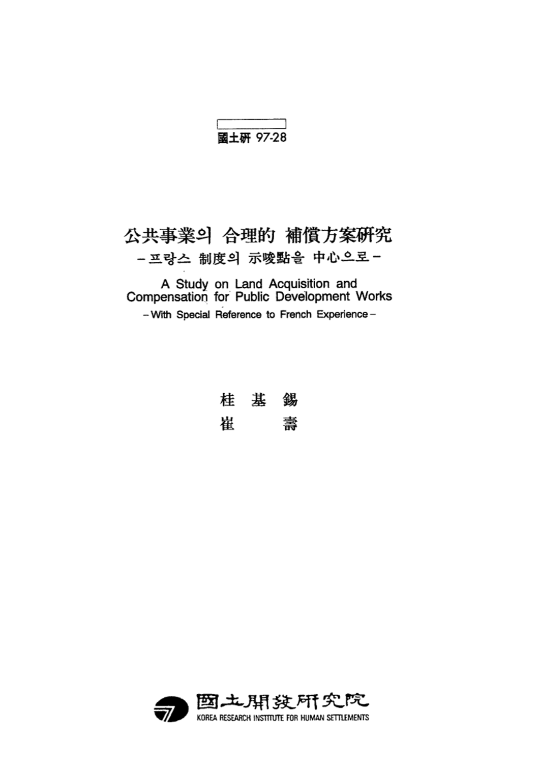공공사업의 합리적 보상방안 연구 : 프랑스 제도의 시사점을 중심으로