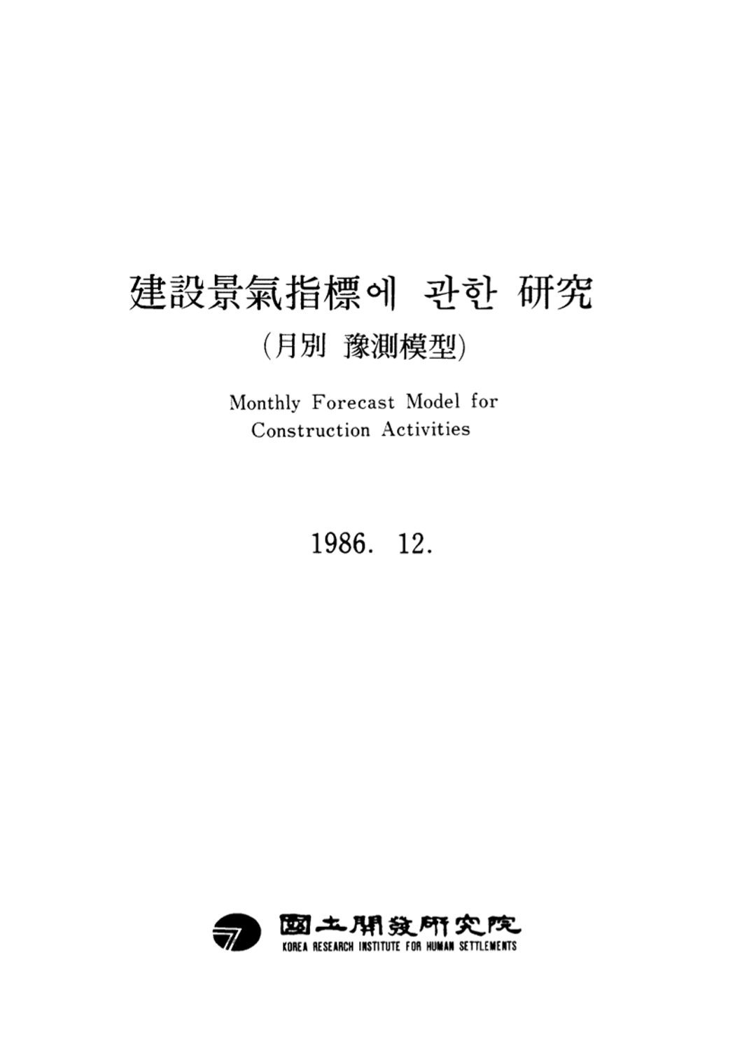 건설경기지표에 관한 연구 (월별 예측모형)