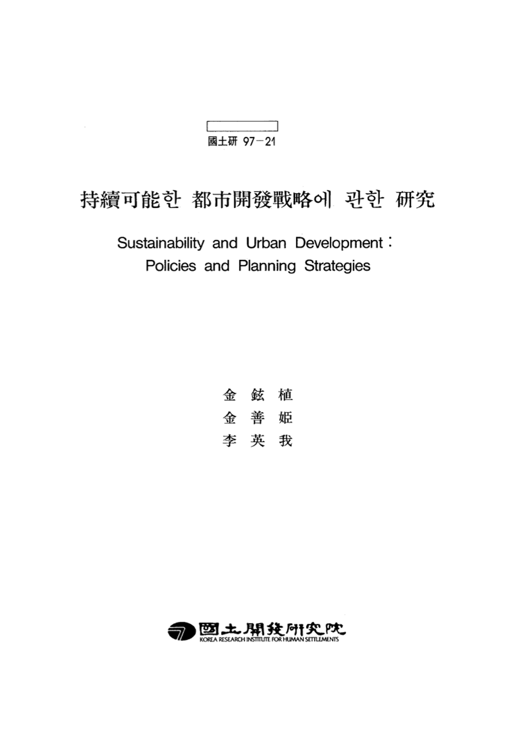 지속가능한 도시개발전략에 관한 연구