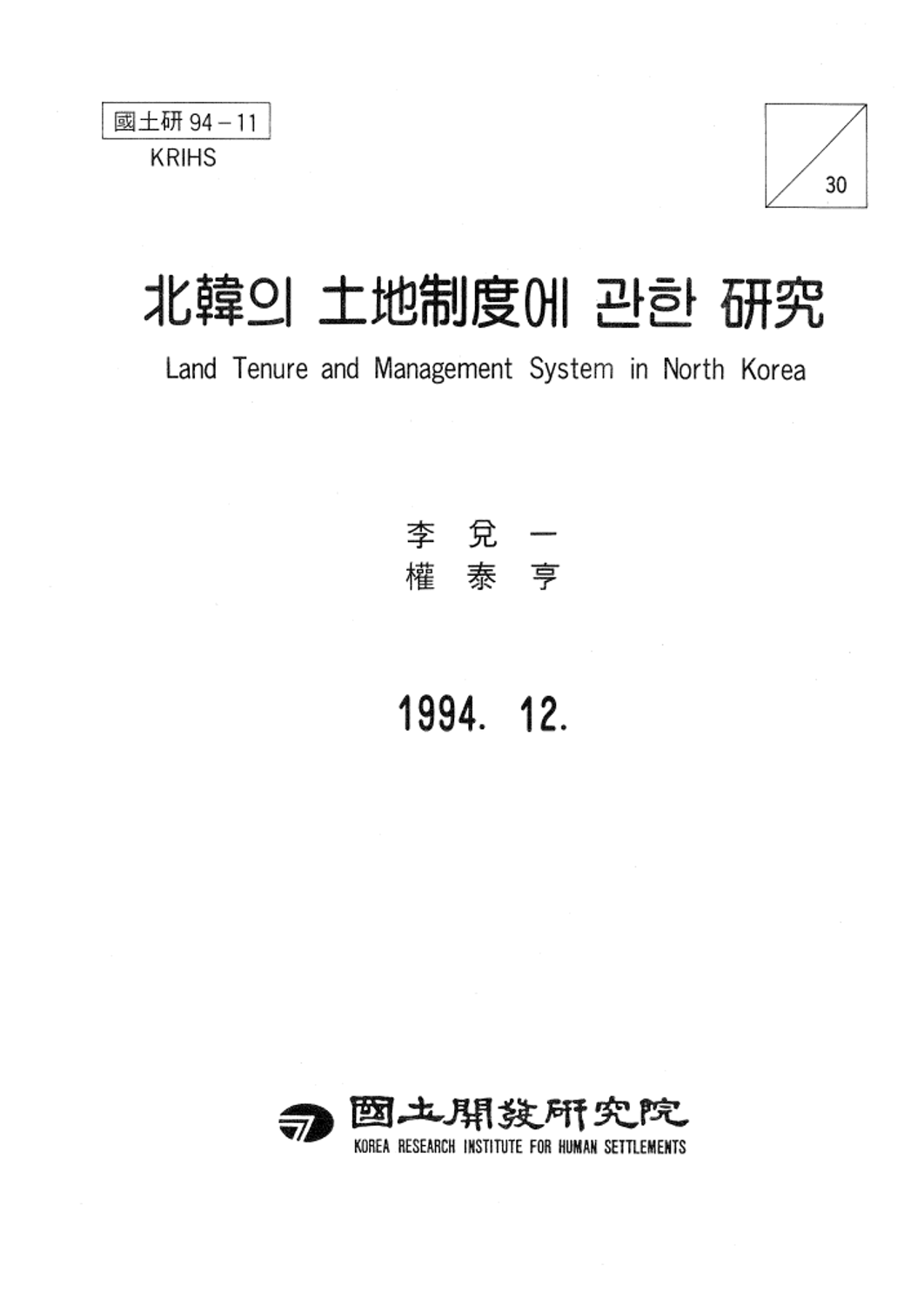 북한의  토지제도에 관한 연구