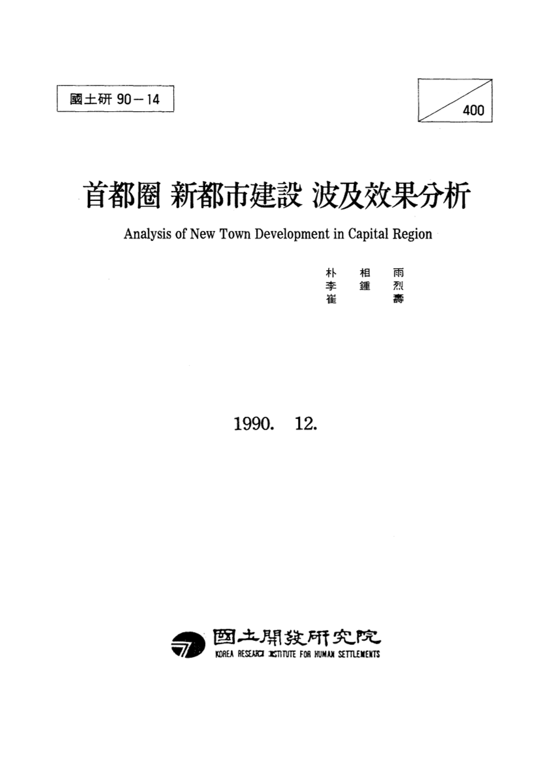 수도권 신도시건설 파급효과분석