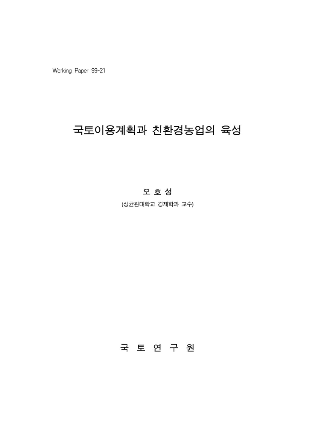 국토이용계획과 친환경농업의 육성