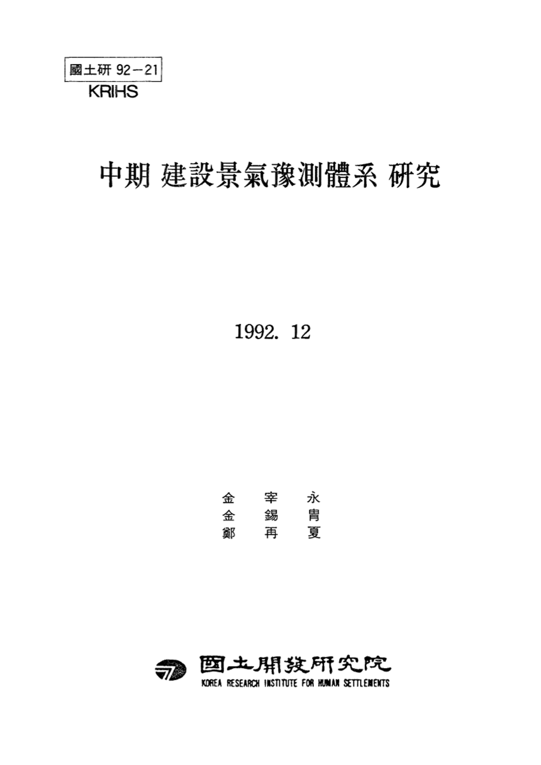 중기 건설경기예측체계 연구
