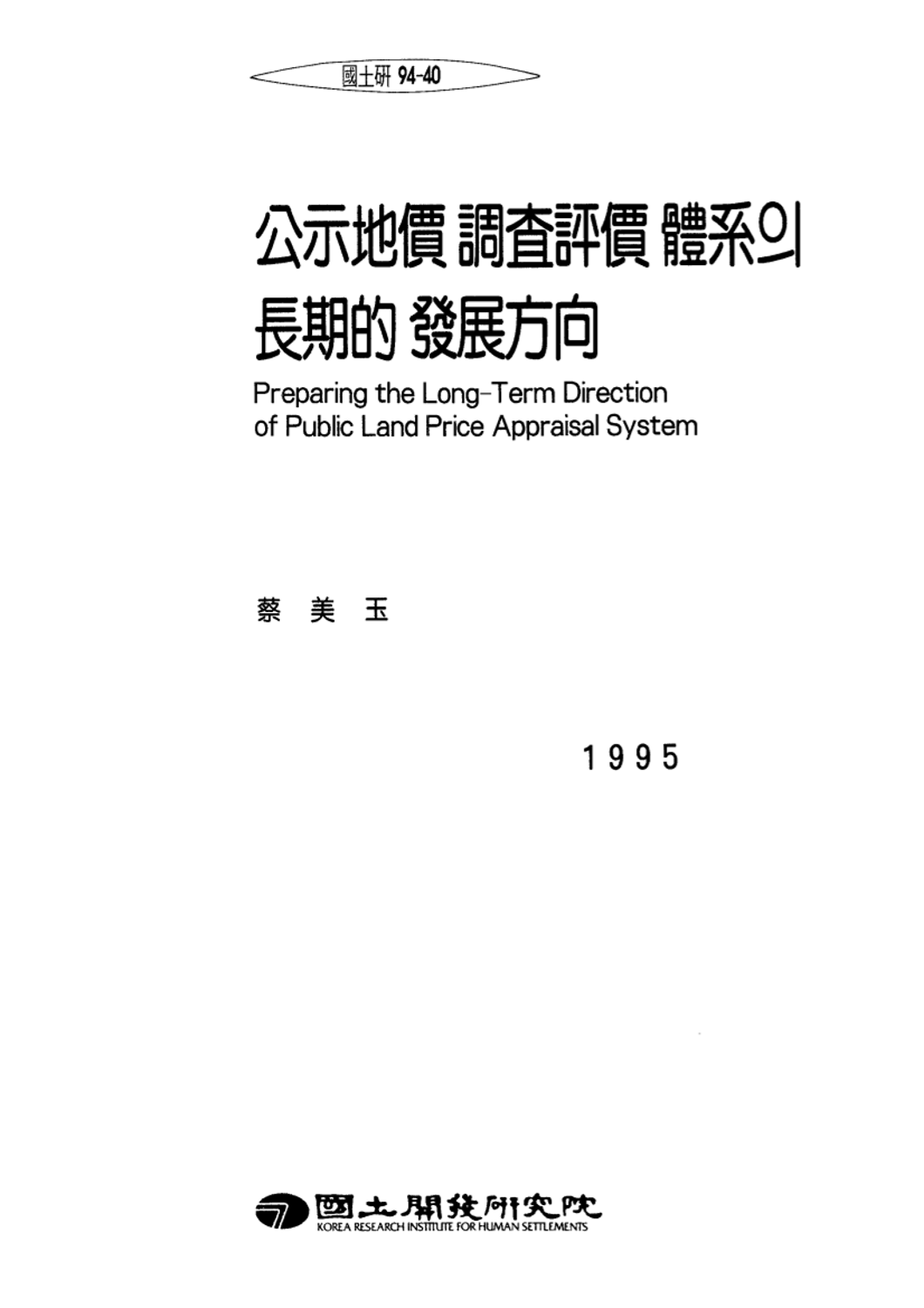 공시지가 조사평가체계의 장기적 발전방향