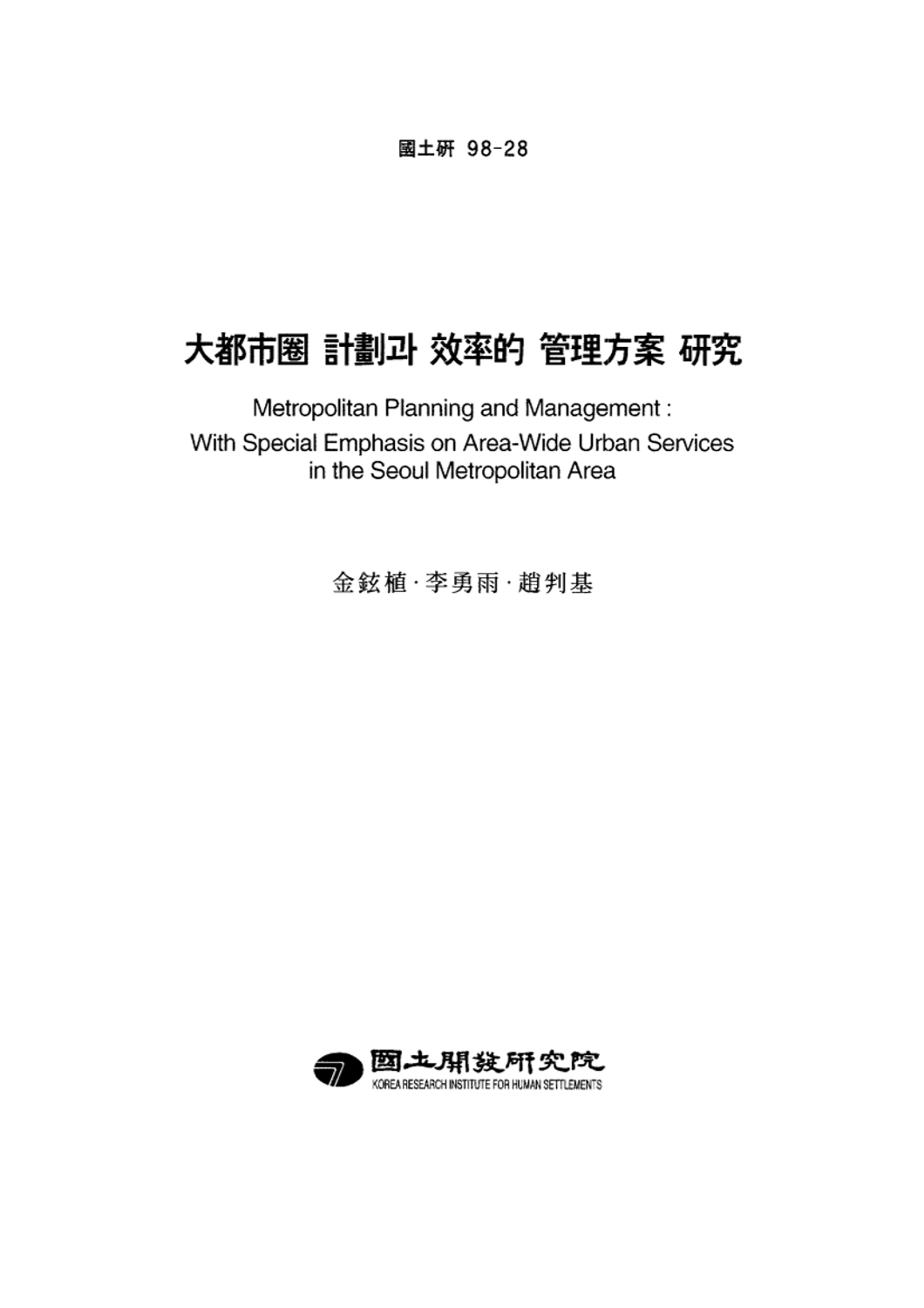대도시권 계획과 효율적 관리방안 연구