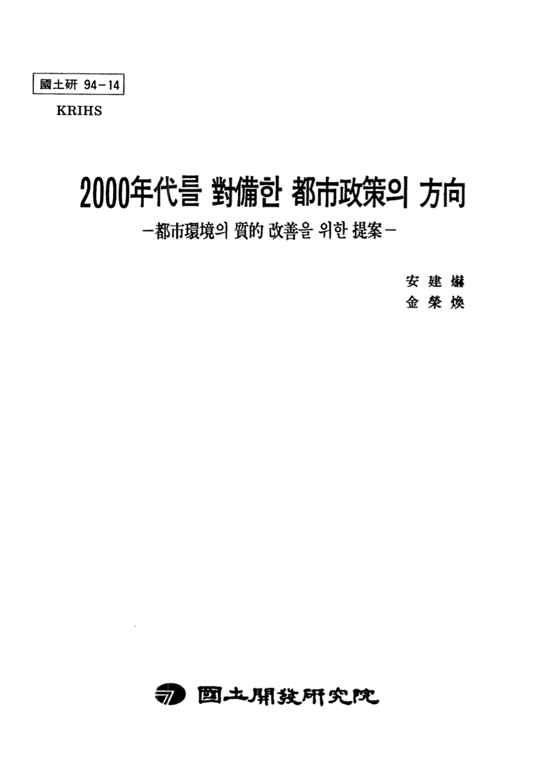 2000년대를 대비한 도시정책의 방향