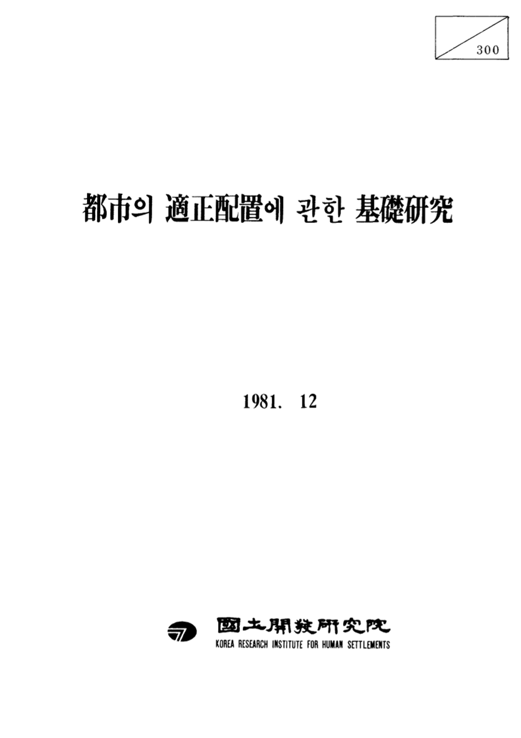 도시의 적정배치에 관한 기초연구