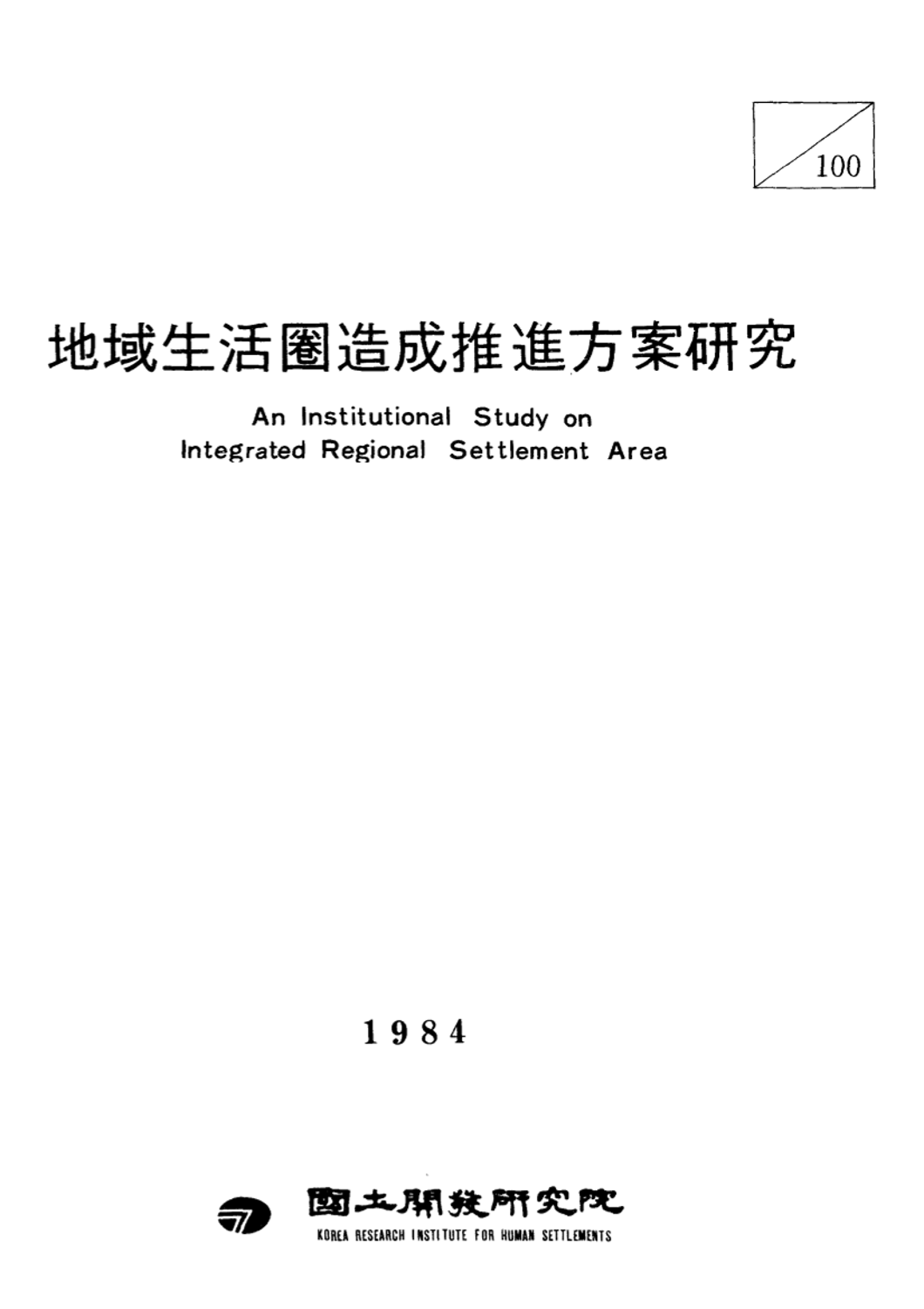 지역생활권조성 추진방안 연구