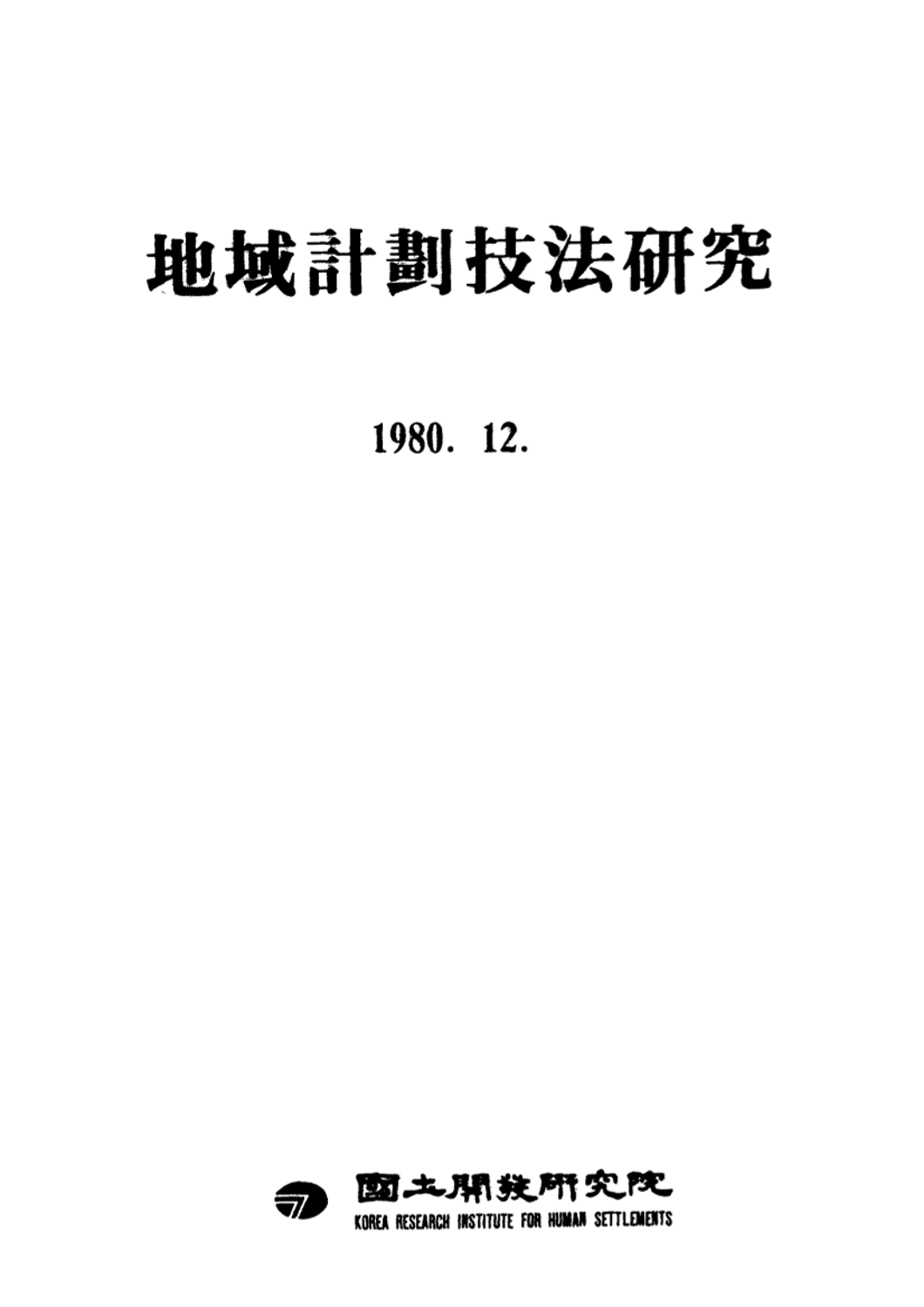 지역계획기법연구