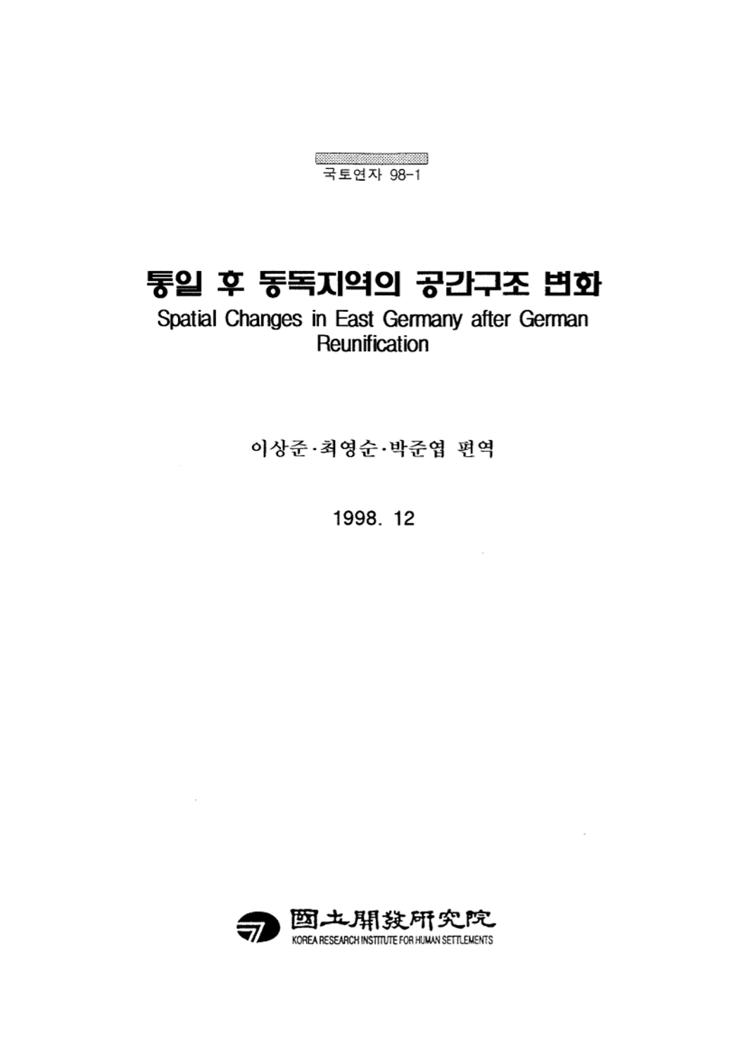 통일 후 동독지역의 공간구조 변화
