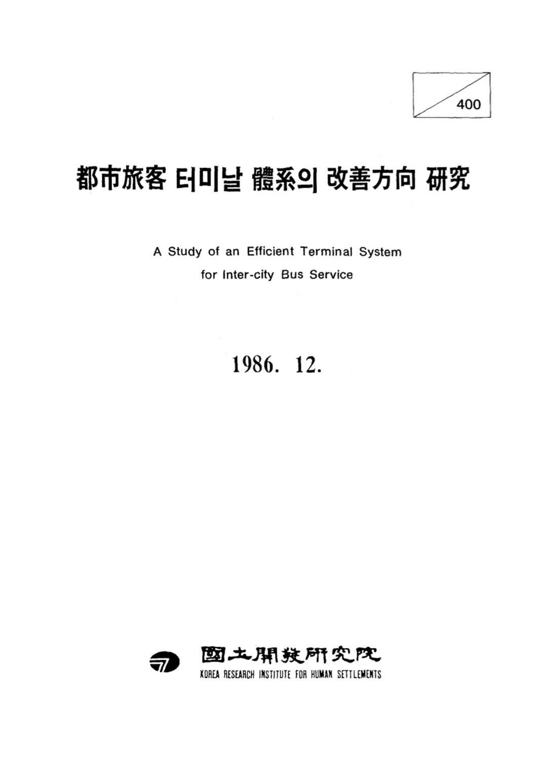 도시여객 터미날 체계의 개선방향 연구