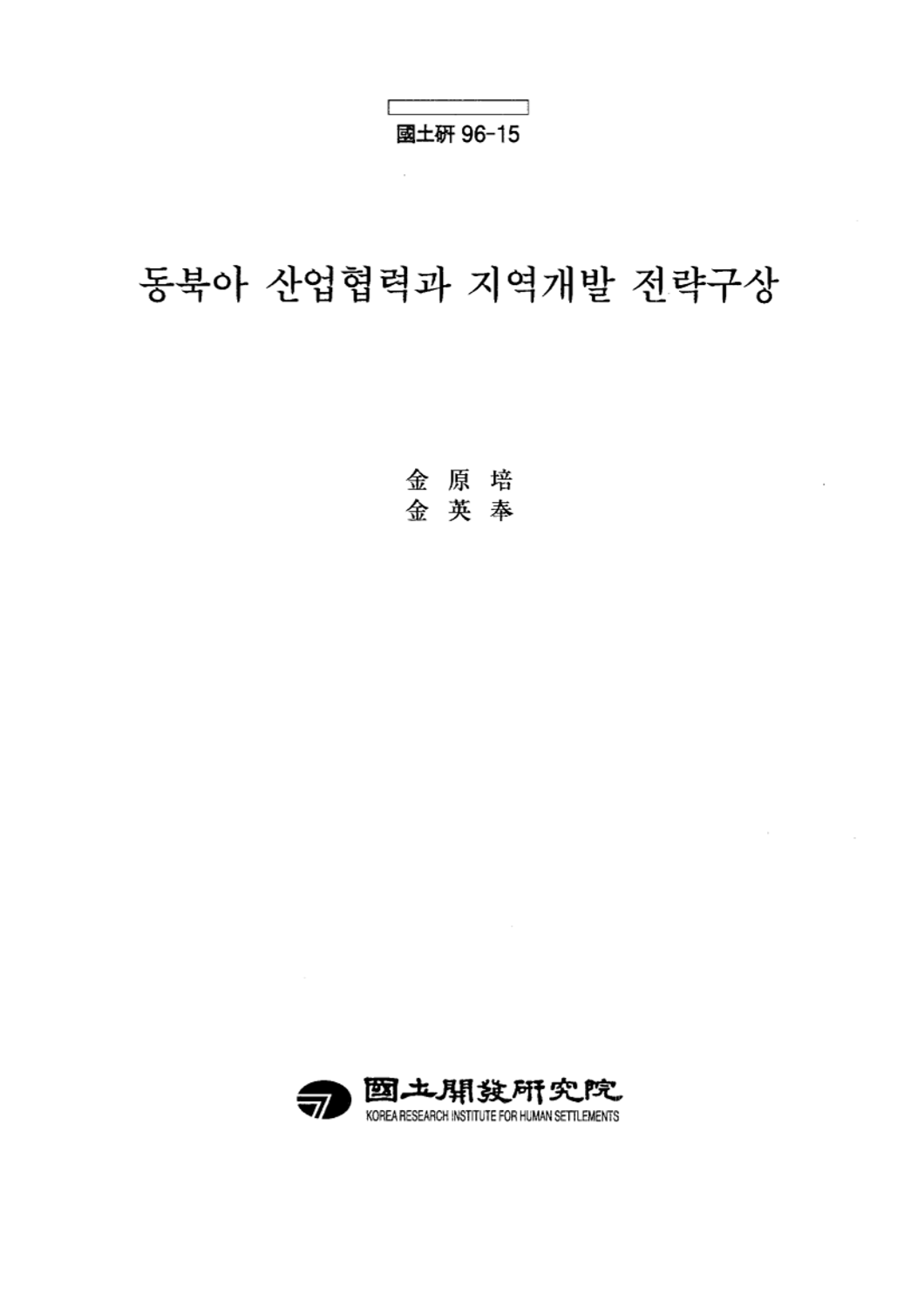 동북아 산업협력과 지역개발 전략구상