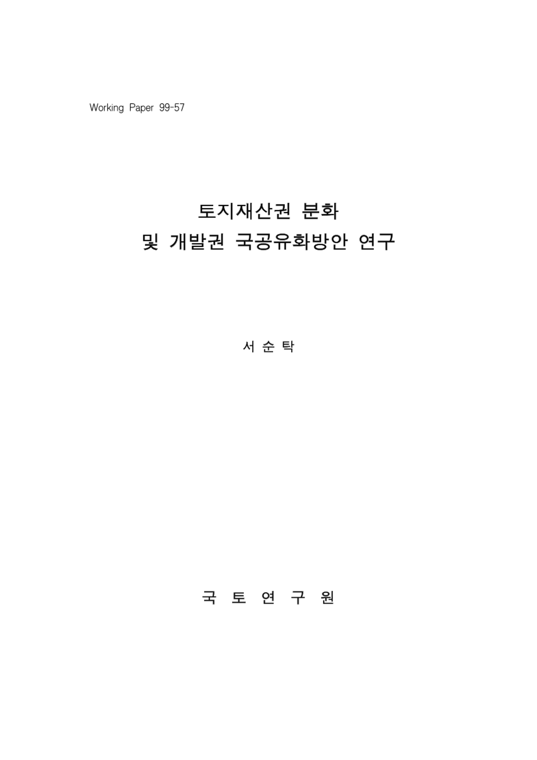 토지재산권 분화 및 개발권 국공유화방안 연구