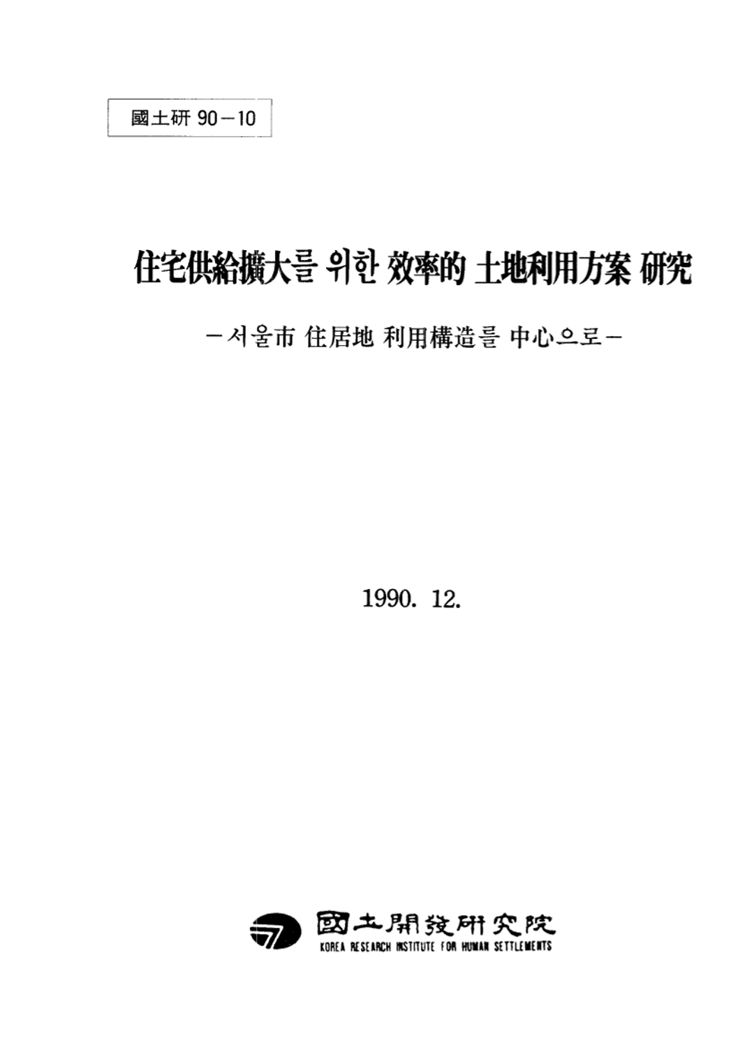 주택공급확대를 위한 효율적 토지이용방안 연구 : 서울시 주거지 이용구조를 중심으로