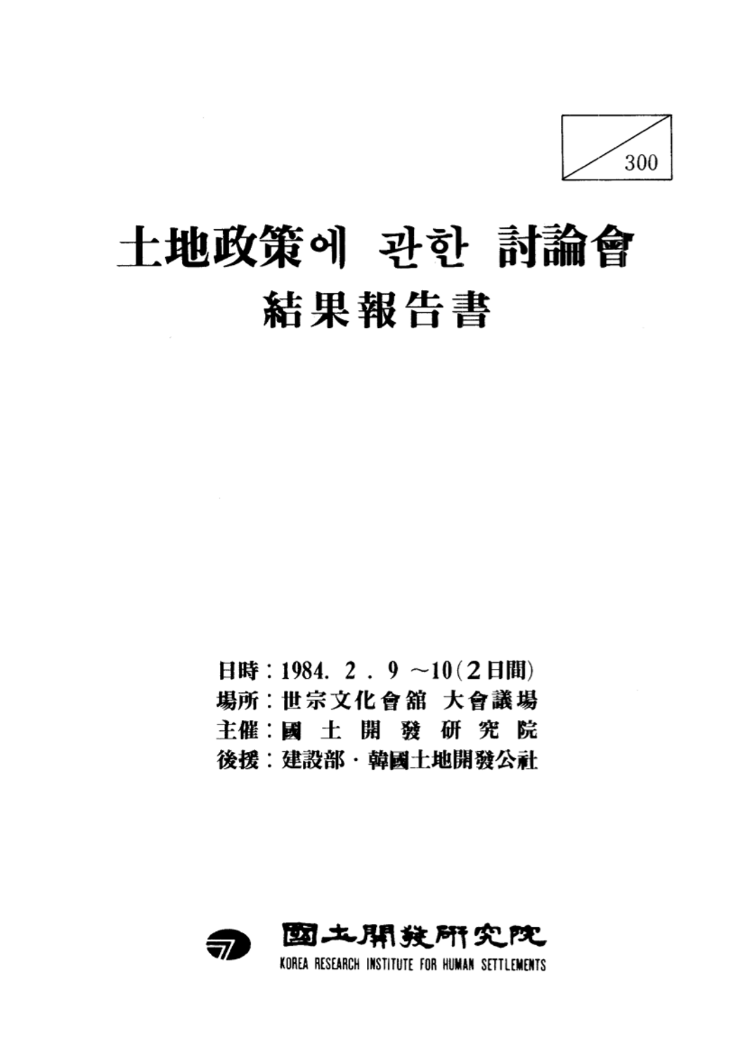 토지정책에 관한 토론회 결과보고서