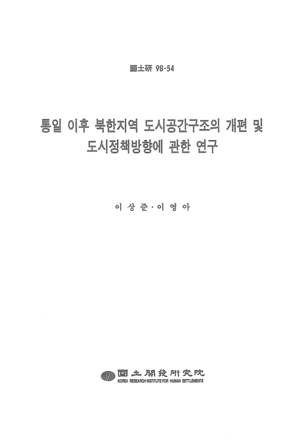 통일 이후 북한지역 도시공간구조의 개편 및 도시정책방향에 관한연구
