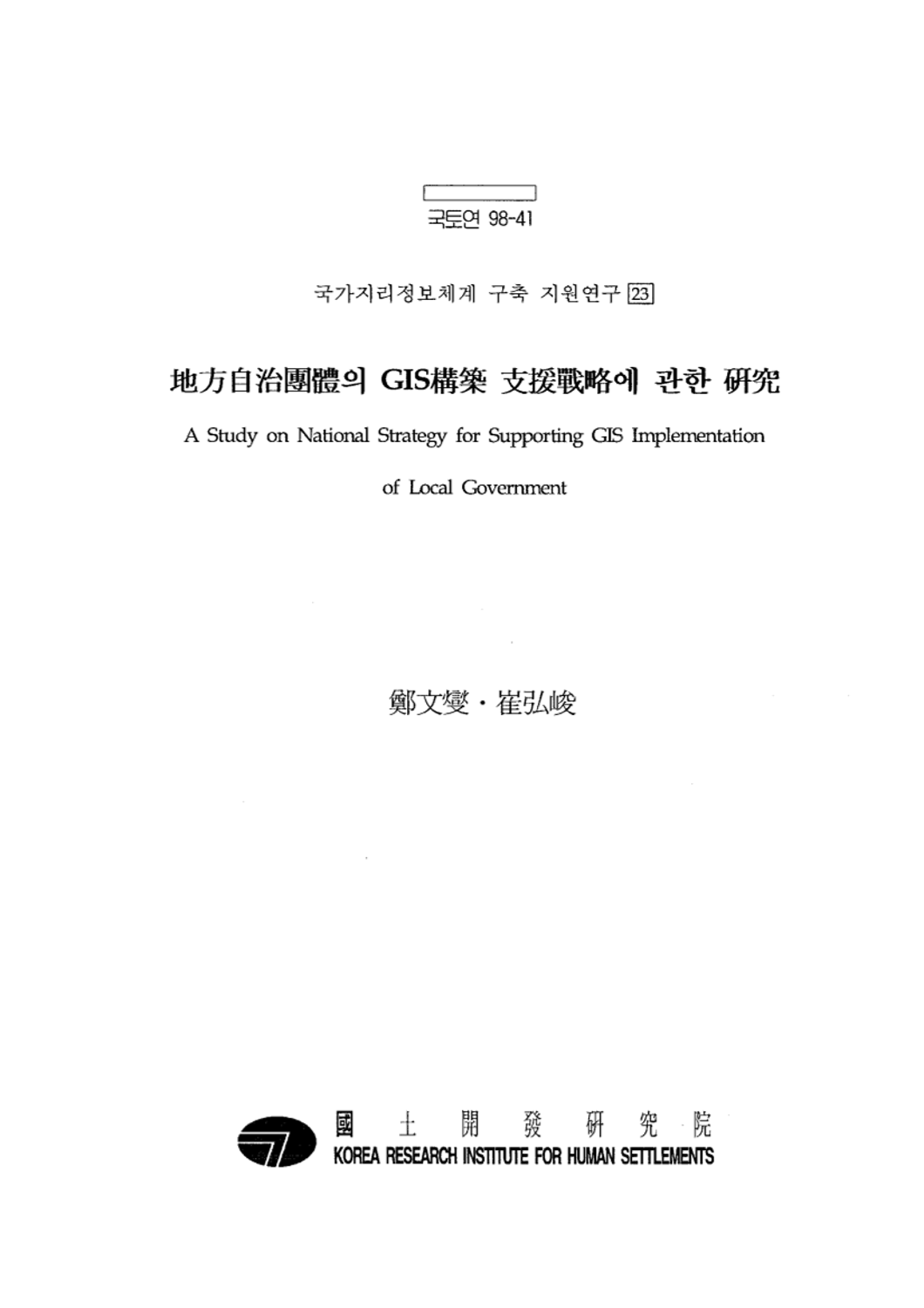 지방자치단체의 GIS구축 지원전략에 관한 연구(국가지리정보체계 구축 지원연구 23)