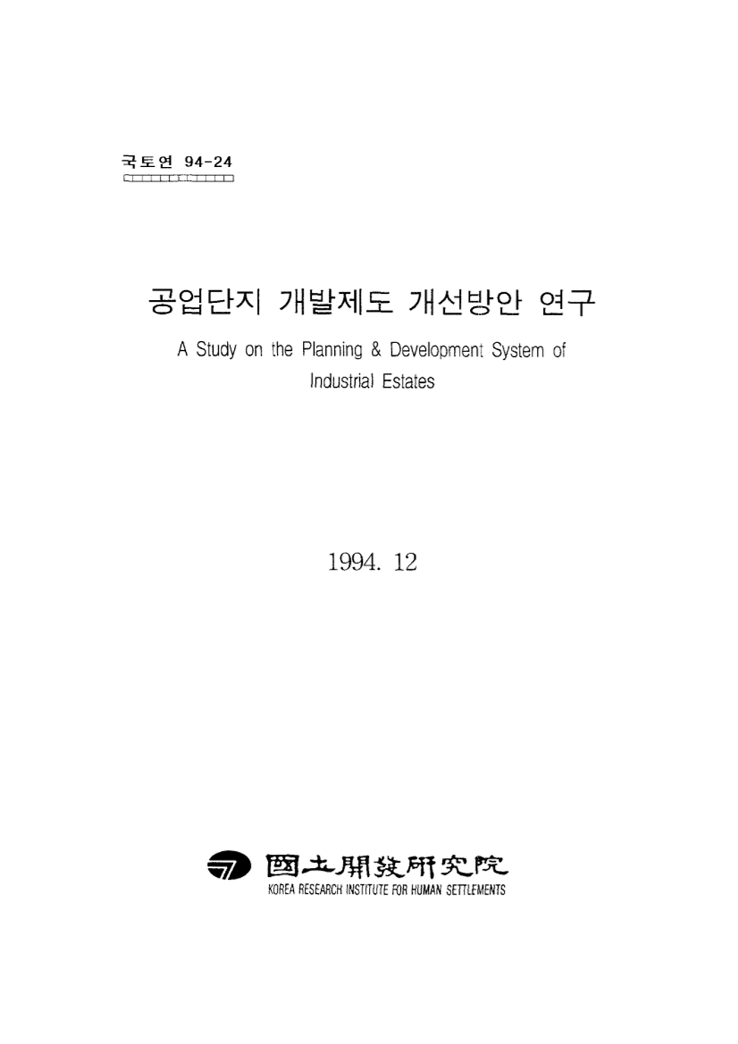 공업단지 개발제도 개선방안 연구