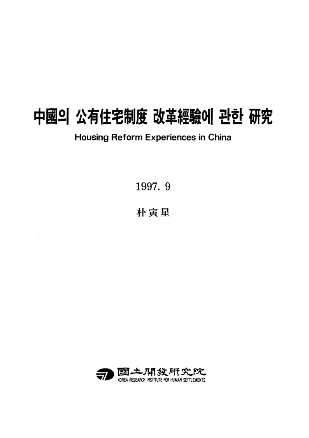 중국의 공유주택제도 개혁경험에 관한 연구