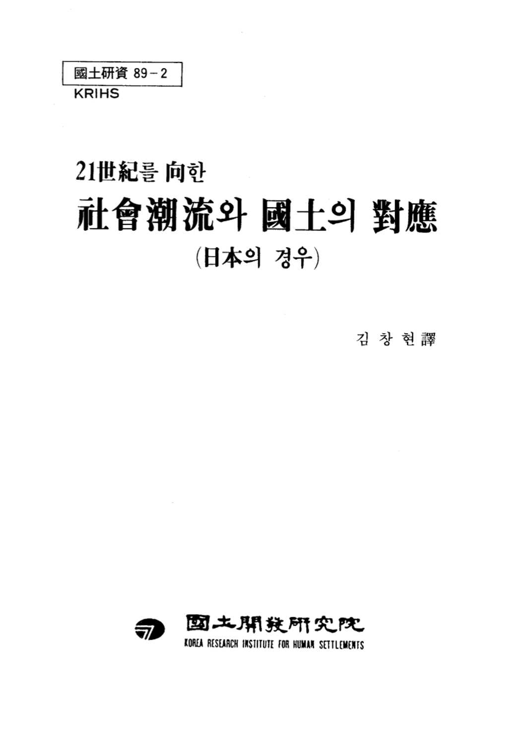 21세기를 향한 사회조류와 국토의 대응 : 일본의 경우
