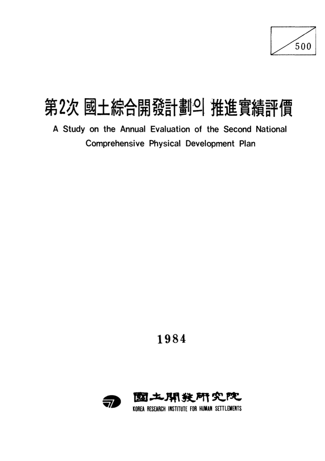 제2차 국토종합개발계획의 추진실적평가(Ⅰ)