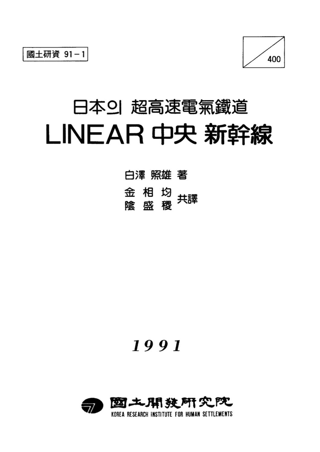 일본의 초고속전기철도 LINEAR 중앙 신간선