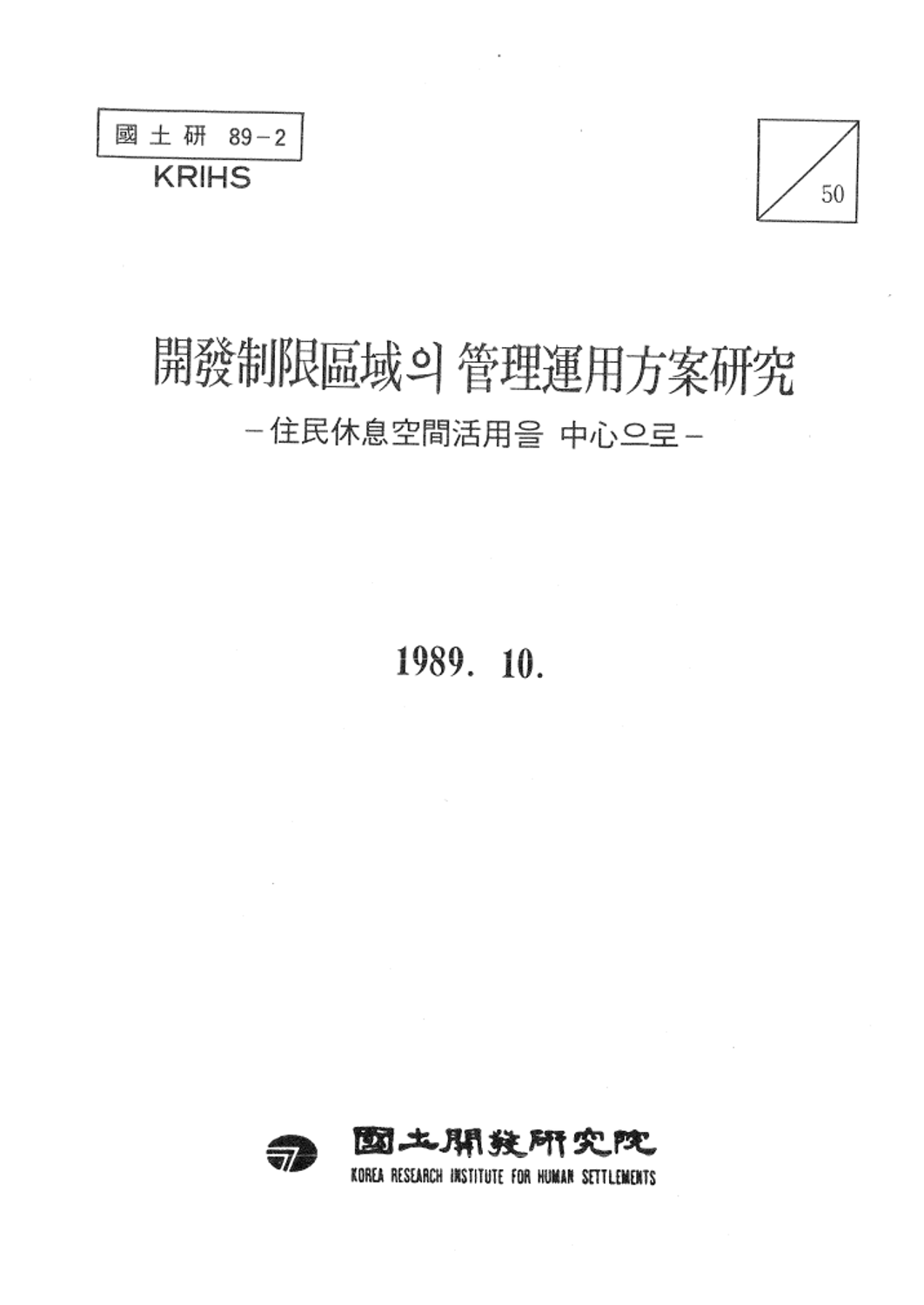 개발제한구역의 관리운용방안연구 : 주민휴식공간활성을 중심으로