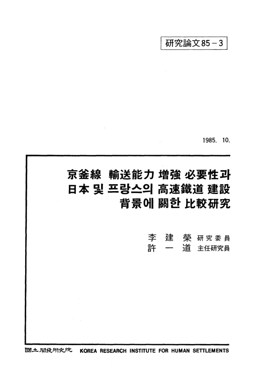 경부선 수송능력 증강 필요성과 일본 및 프랑스의 고속철도 건설배경에 관한 비교연구