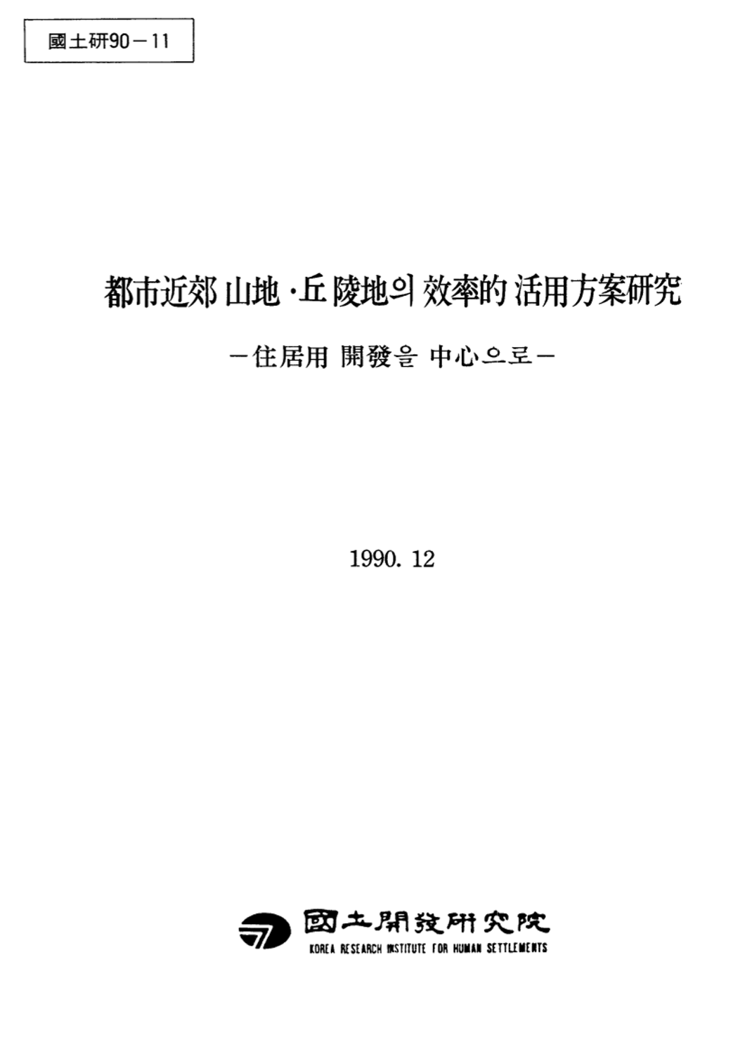 도시근교 산지 구릉지의 효율적 활용방안 연구 : 주거용 개발을 중심으로