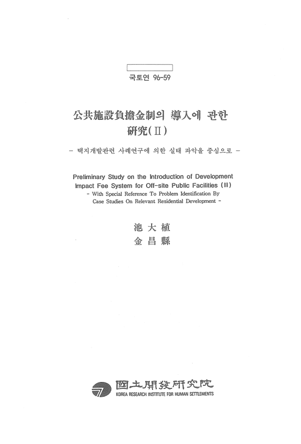 공공시설부담금제의 도입에 관한 연구(Ⅱ)-택지개발관련 사례연구에 의한 실태 파악을 중심으로-