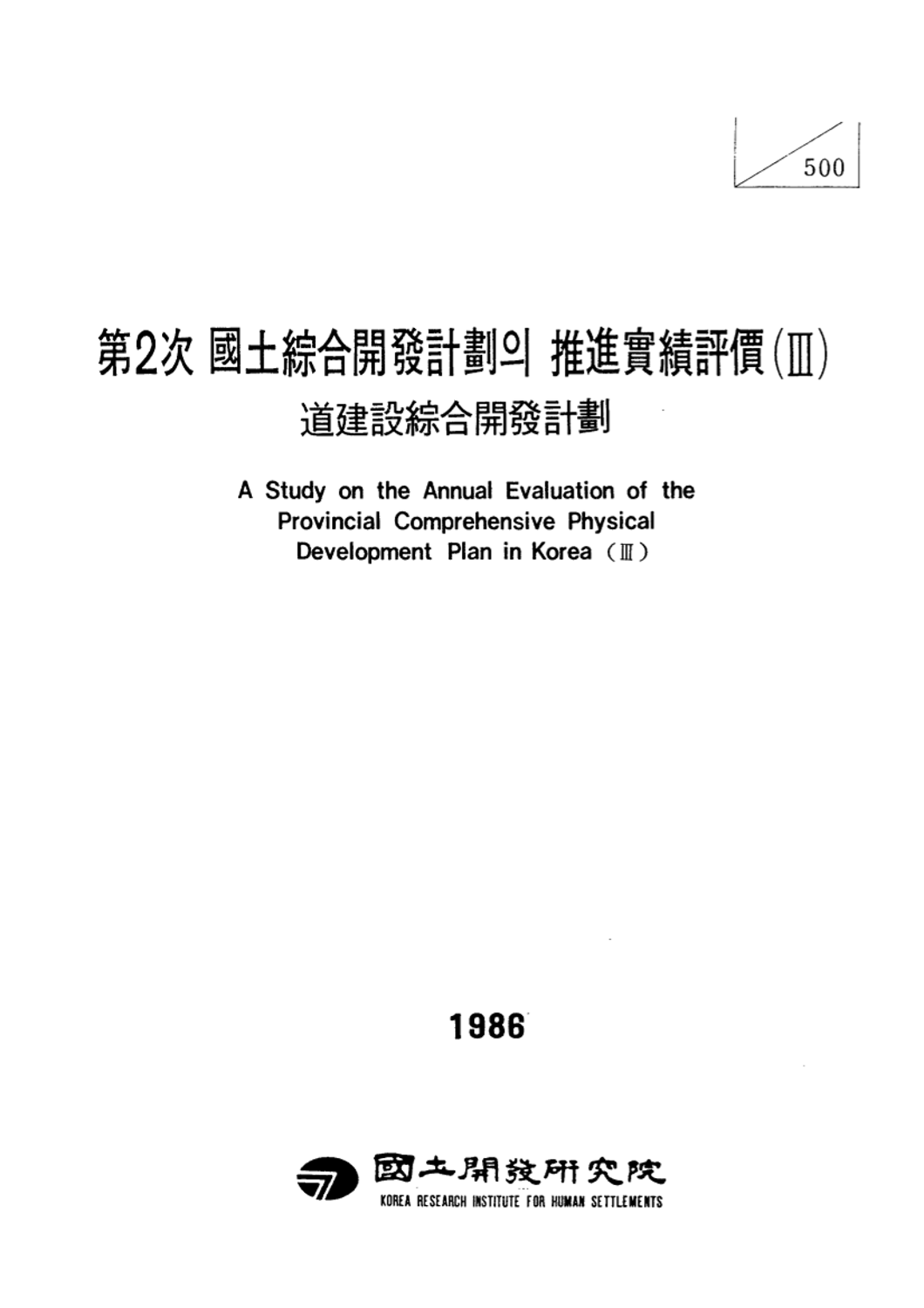 제2차국토종합개발계획의 추진실적평가(III) : 도건설종합개발계획