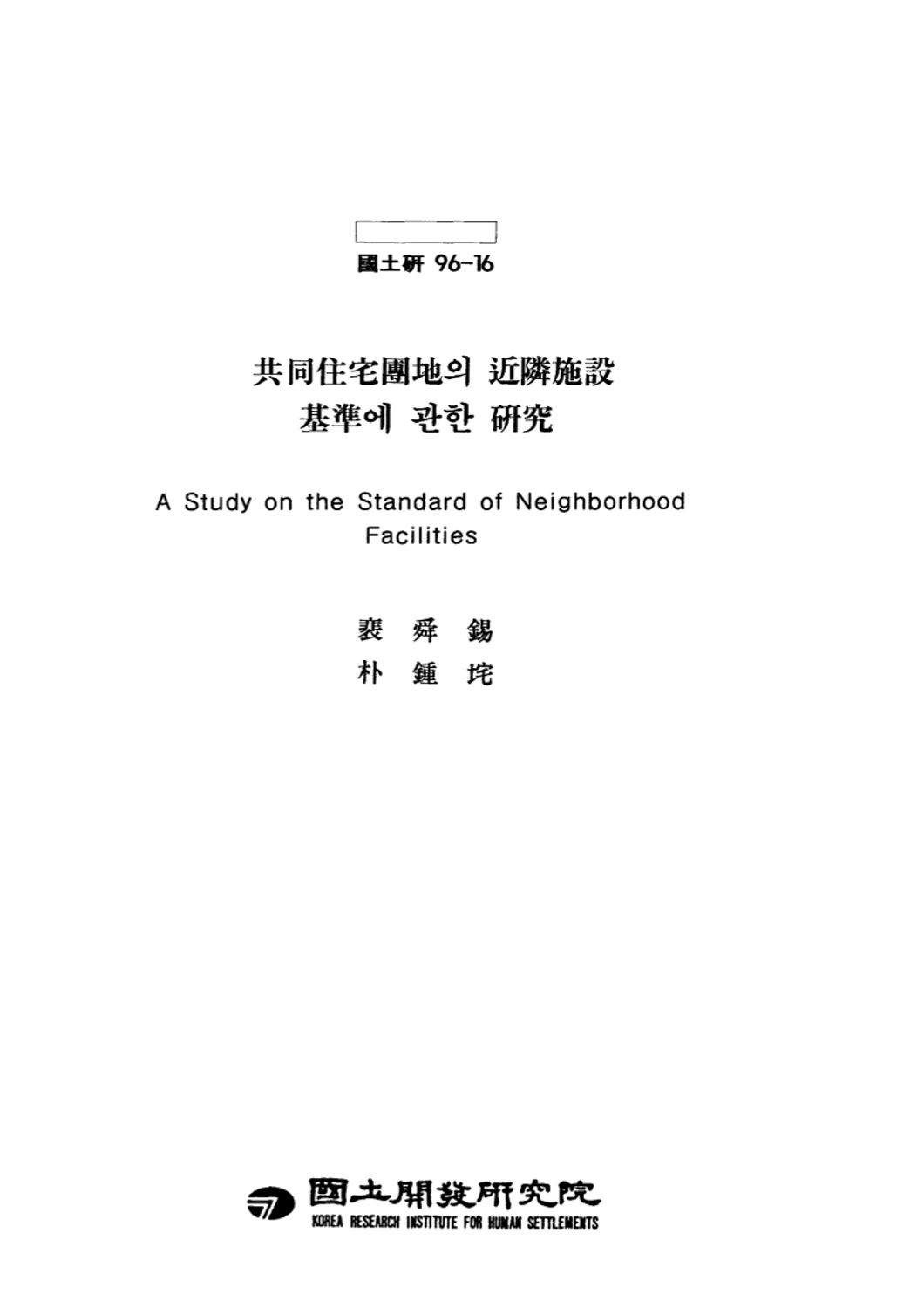 공동주택단지의 근린시설기준에 관한 연구