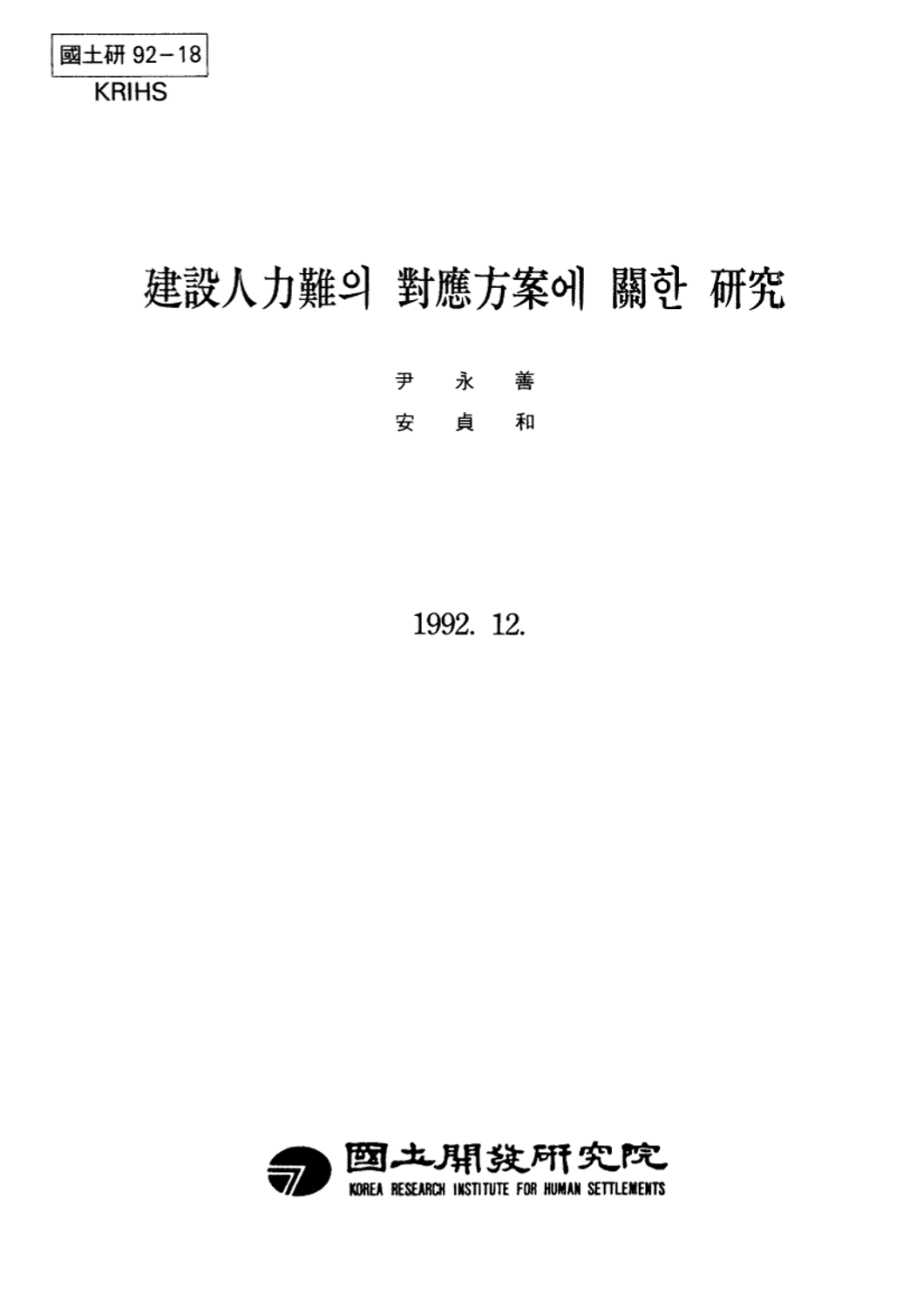 건설인력난의 대응방안에 관한 연구